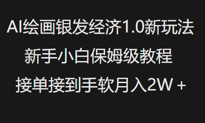 AI绘画银发经济1.0最新玩法，新手小白保姆级教程接单接到手软月入1W-鱼梓小栈