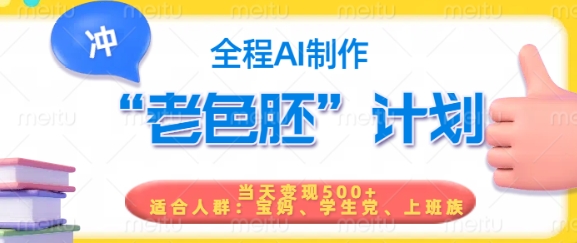 短视频老色胚计划，5分钟一个原创，当天变现5张，全程AI-鱼梓小栈
