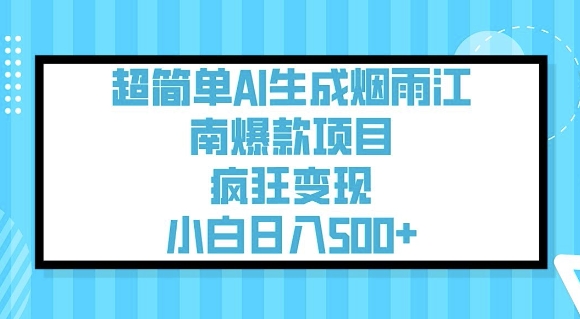 超简单AI生成烟雨江南爆款项目，疯狂变现，小白日入5张-鱼梓小栈