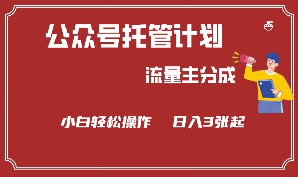 公众号分成计划，流量主分成，小白轻松日入3张【揭秘】-鱼梓小栈
