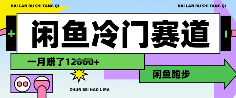 闲鱼冷门赛道，跑步挣钱，有人一个月挣了1.2w-鱼梓小栈