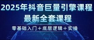 2025年抖音巨量引擎最新全套课程，零基础入门+底层逻辑+实操-鱼梓小栈