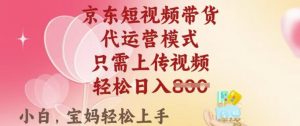 京东短视频带货,2025翻身项目,只需上传视频,单月稳定变现8k+【揭秘】-鱼梓小栈