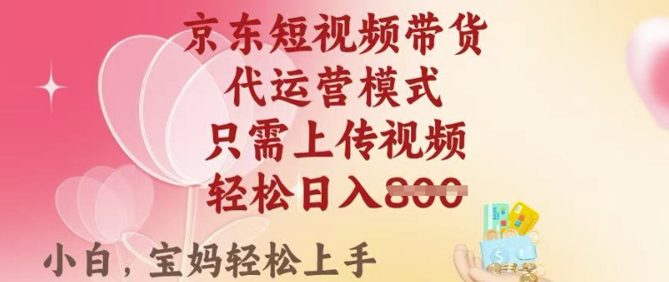 京东短视频带货，2025翻身项目，只需上传视频，单月稳定变现8k+【揭秘】-鱼梓小栈