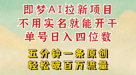 2025抖音新项目，即梦AI拉新，不用实名就能做，几分钟一条原创作品，全职干单日收益突破四位数-鱼梓小栈