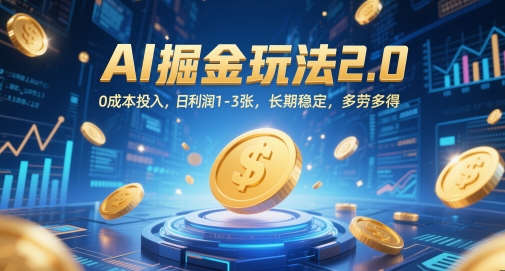 AI掘金玩法2.0，0成本投入，日利润1-3张，长期稳定，多劳多得-鱼梓小栈