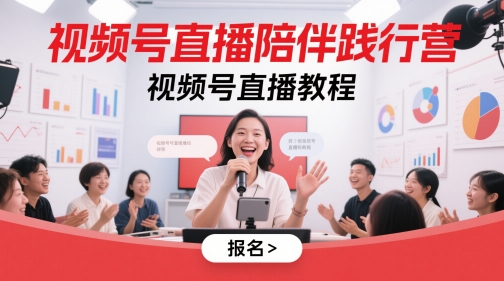 视频号直播陪伴践行营，视频号直播教程-鱼梓小栈