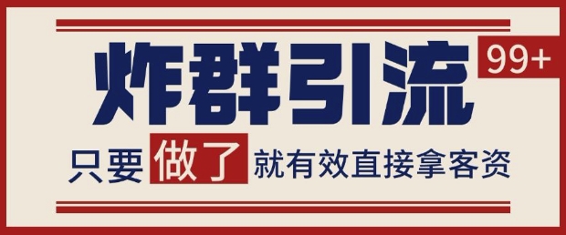 微信分发炸群打法，当天做了就有客资 非常稳定的一个玩法 单号日进100+【揭秘】-鱼梓小栈
