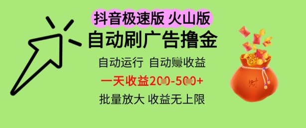 抖音火山极速商城自动刷广告撸金，自动运行挣收益，一天稳定2-5张，多机多挣，收益无上限【揭秘】-鱼梓小栈