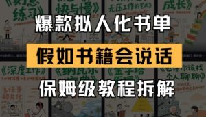 最新爆款拟人化书单玩法，假如书籍会说话，保姆级教程-鱼梓小栈