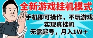 2025最新独家游戏搬砖，单手机操作，全自动挂G，无需玩游戏，月入1W+【揭秘】-鱼梓小栈