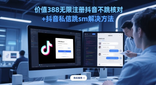 价值388无限注册抖音不跳核对+抖音私信跳sm解决方法，5月最新抖音跳核对技术-鱼梓小栈