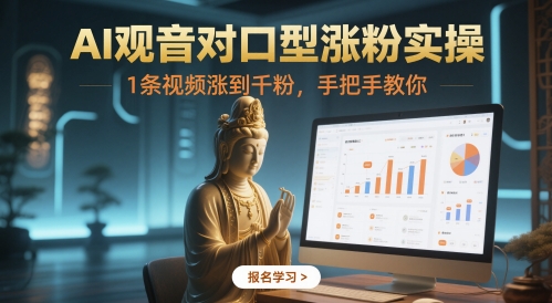 AI观音对口型涨粉实操，1条视频涨到千粉，手把手教你-鱼梓小栈