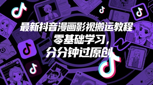 最新抖音漫画影视搬运教程，零基础学习，分分钟过原创-鱼梓小栈