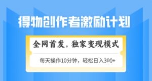 得物搞米新玩法2.0，独家变现模式，轻松上手，日入3张+可矩阵，可放大【揭秘】-鱼梓小栈
