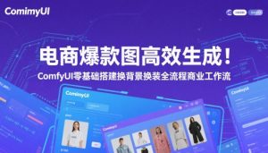 电商爆款图高效生成！ComfyUI 零基础搭建换背景换装全流程商业工作流-鱼梓小栈