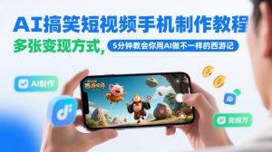 AI搞笑短视频手机制作教程，多张变现方式，5分钟教会你用AI做不一样的西游记-鱼梓小栈