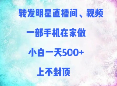 转发明星直播间、视频，一部手机在家做，小白一天多张，上不封顶-鱼梓小栈