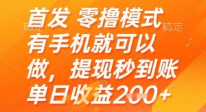 首发零撸模式，有手机就可以做，提现秒到账单日收益2张+【揭秘】-鱼梓小栈