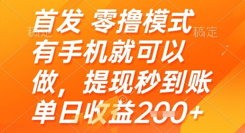 首发零撸模式，有手机就可以做，提现秒到账单日收益2张+【揭秘】-鱼梓小栈