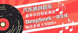 汽水原创音乐DeepSeek一键生成新手小白轻松搞定每月多收入5k+【揭秘】-鱼梓小栈