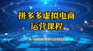 拼多多虚拟资料项目，从起店到出单全套系列教程，从0到1小白也可以轻松上手-鱼梓小栈