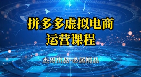 拼多多虚拟资料项目，从起店到出单全套系列教程，从0到1小白也可以轻松上手-鱼梓小栈