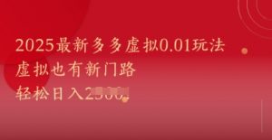 2025最新多多虚拟0.01玩法！虚拟也有新世界，轻松日入1k+-鱼梓小栈