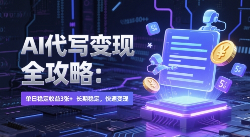 AI 代写变现全攻略：单日稳定收益 3张+，长期稳定，快速变现【揭秘】-鱼梓小栈