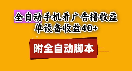 全自动看广告撸收益，单设备收益40+，可矩阵，附脚本，小白必选【揭秘】-鱼梓小栈