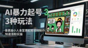 AI暴力起号3种玩法，像素画小人食堂贵妃搞笑视频制作，快速涨粉实操-鱼梓小栈