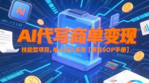 AI代写商单变现，技能型项目，单人日入多张 【项目SOP手册】-鱼梓小栈