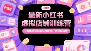 最新小红书虚拟店铺训练营，0成本适合新手见收益快，适合矩阵做-鱼梓小栈