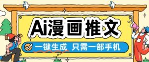 AI漫画推文一键生成，只需一部手机，操作简单，无脑怼就可以了-鱼梓小栈