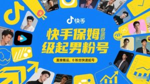 快手保姆级起男粉号，直接搬运，0粉丝快速起号-鱼梓小栈