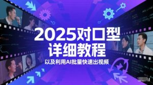2025对口型详细教程以及利用AI批量快速出视频-鱼梓小栈