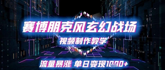 赛博朋克风玄幻战场视频制作教学，流量暴涨单日变现1k+-鱼梓小栈