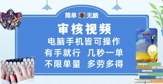 审核视频，电脑手机皆可操作，有手就行，几秒一单，不限单量，多劳多得【揭秘】-鱼梓小栈