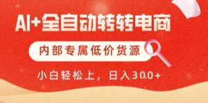 AI全自动转转电商，彻底解放双手，专属低价货源，单日轻松变现5张+【揭秘】-鱼梓小栈